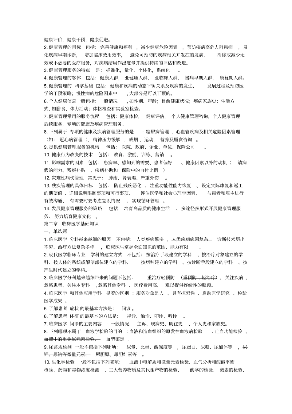 健康管理师基础_第2页