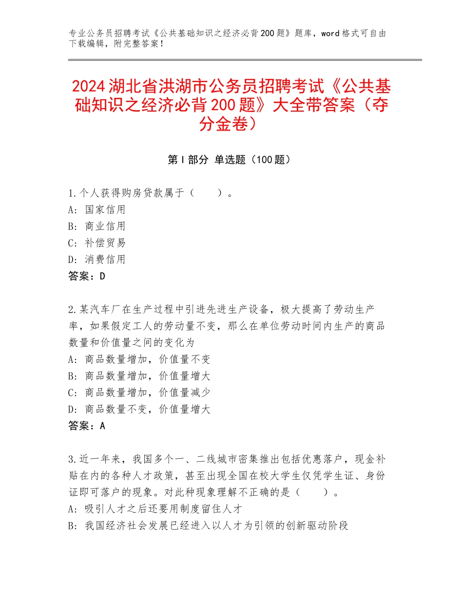 2024湖北省洪湖市公务员招聘考试《公共基础知识之经济必背200题》大全带答案（夺分金卷）_第1页