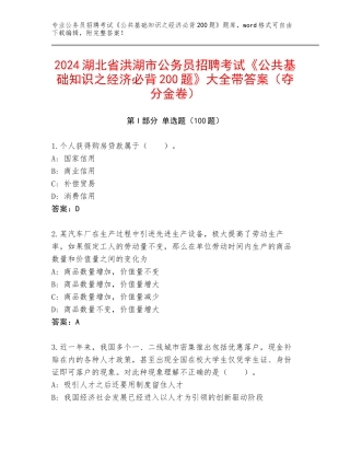 2024湖北省洪湖市公务员招聘考试《公共基础知识之经济必背200题》大全带答案（夺分金卷）