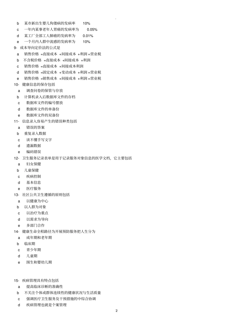 健康管理师多选题_第2页