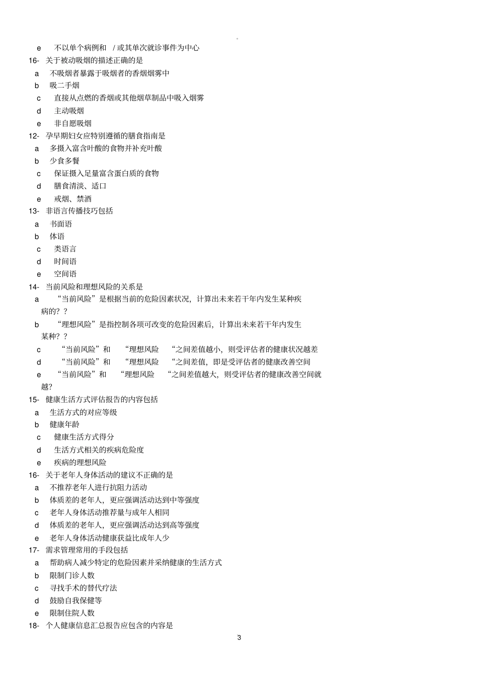 健康管理师多选题_第3页