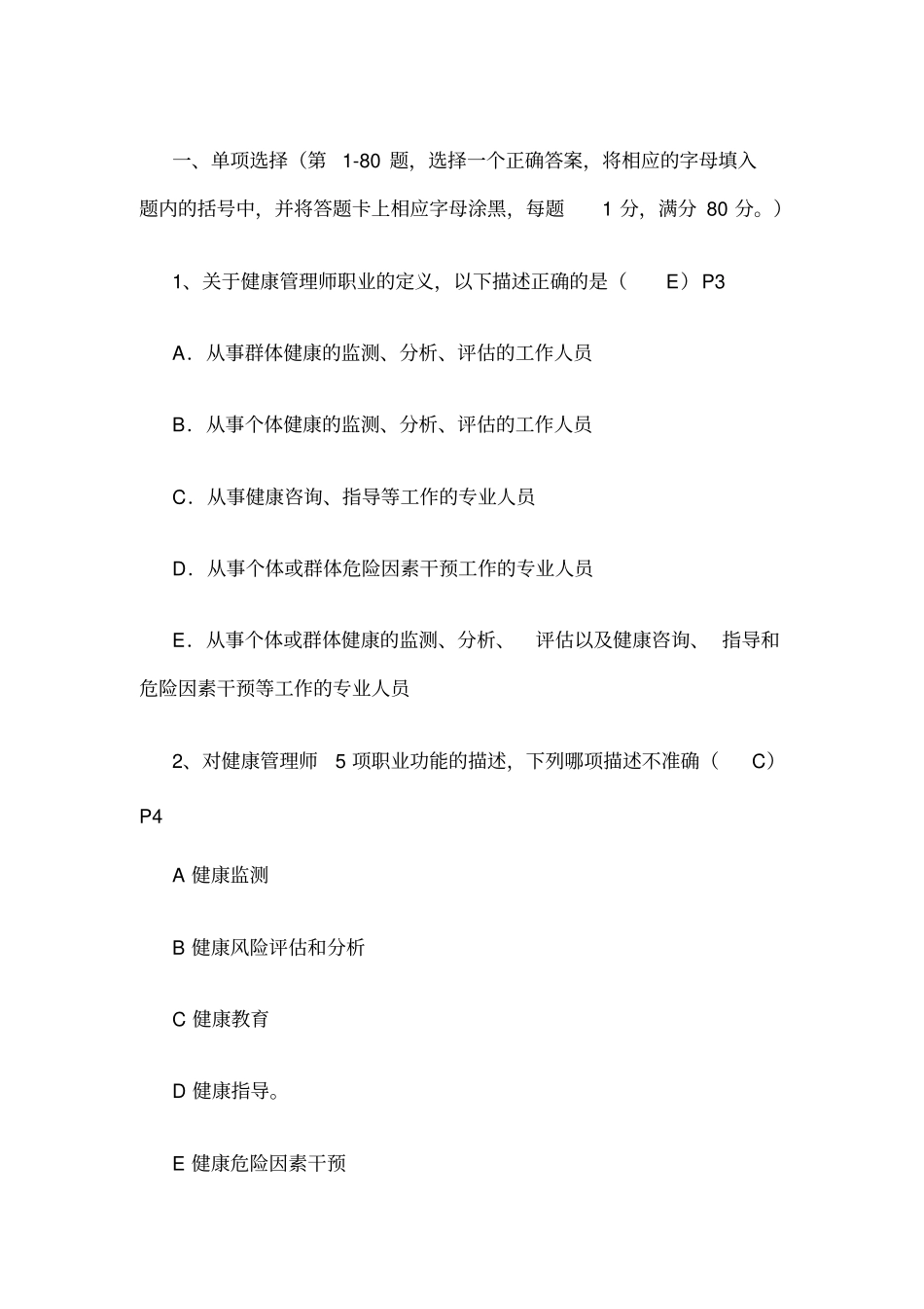 健康管理师复习_第1页