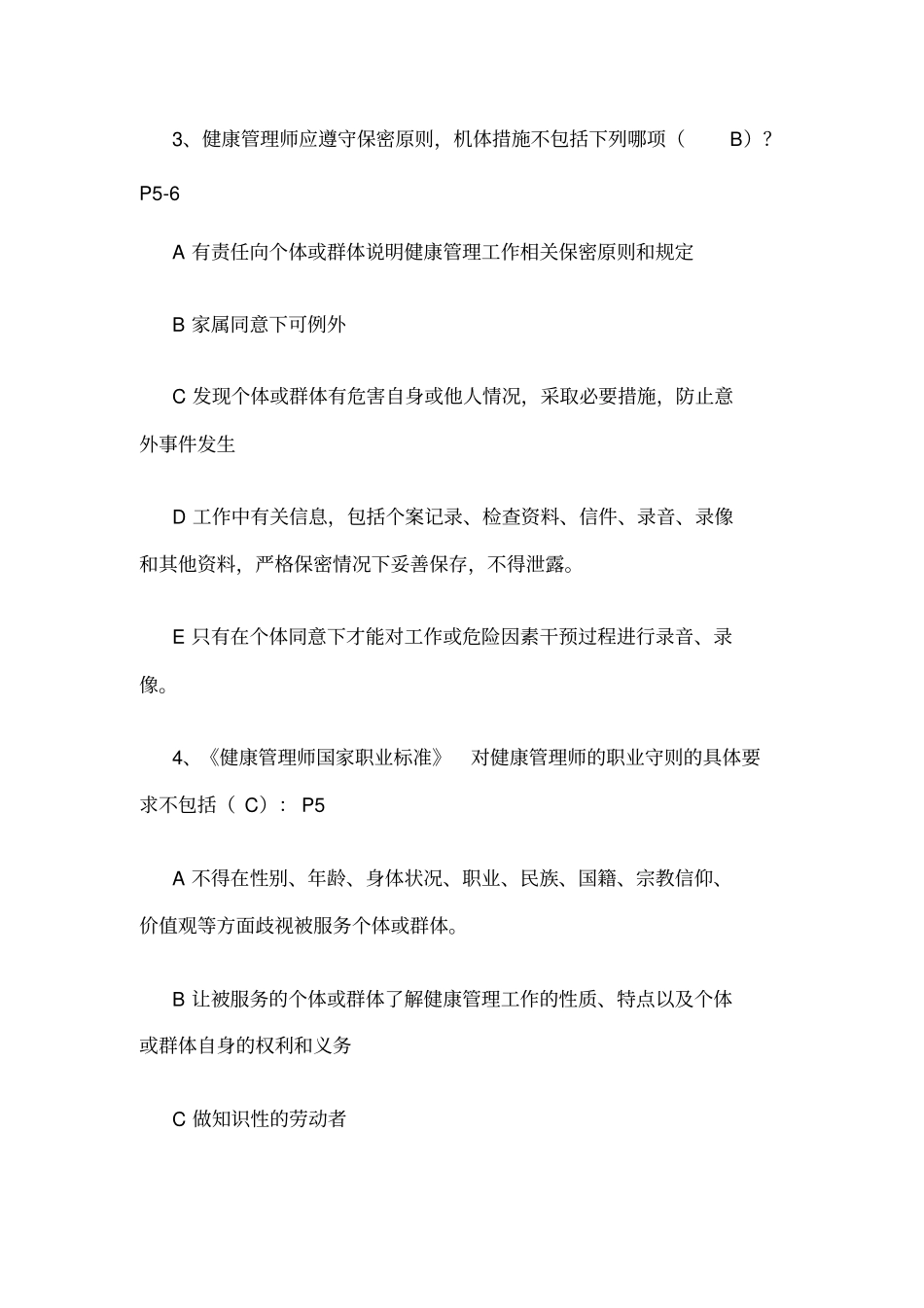 健康管理师复习_第2页