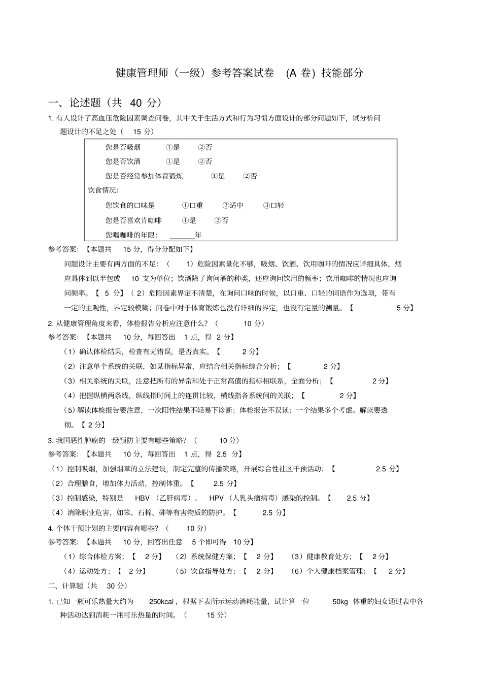 健康管理师操作技能A参考答案_第1页
