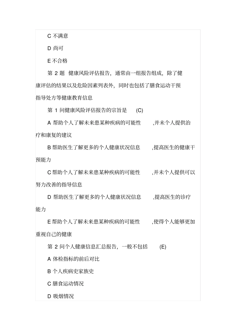 健康管理师操作技能考试重点必考试题及解析_第2页
