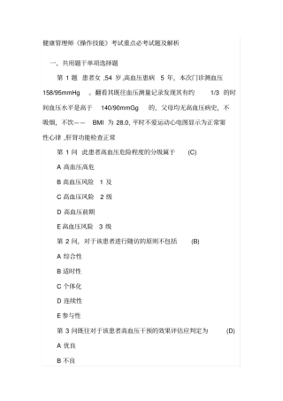 健康管理师操作技能考试重点必考试题及解析