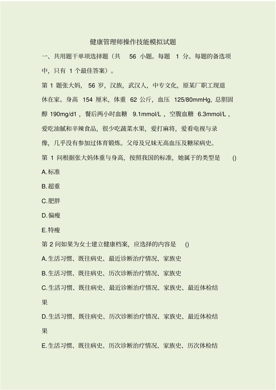 健康管理师操作技能考前冲刺模拟卷一_第1页