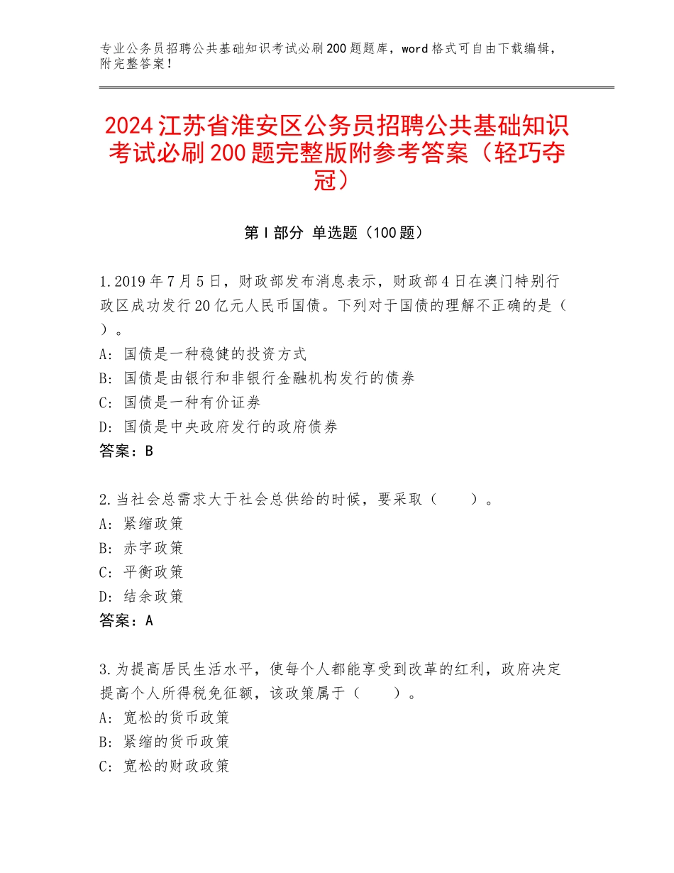 2024江苏省淮安区公务员招聘公共基础知识考试必刷200题完整版附参考答案（轻巧夺冠）_第1页