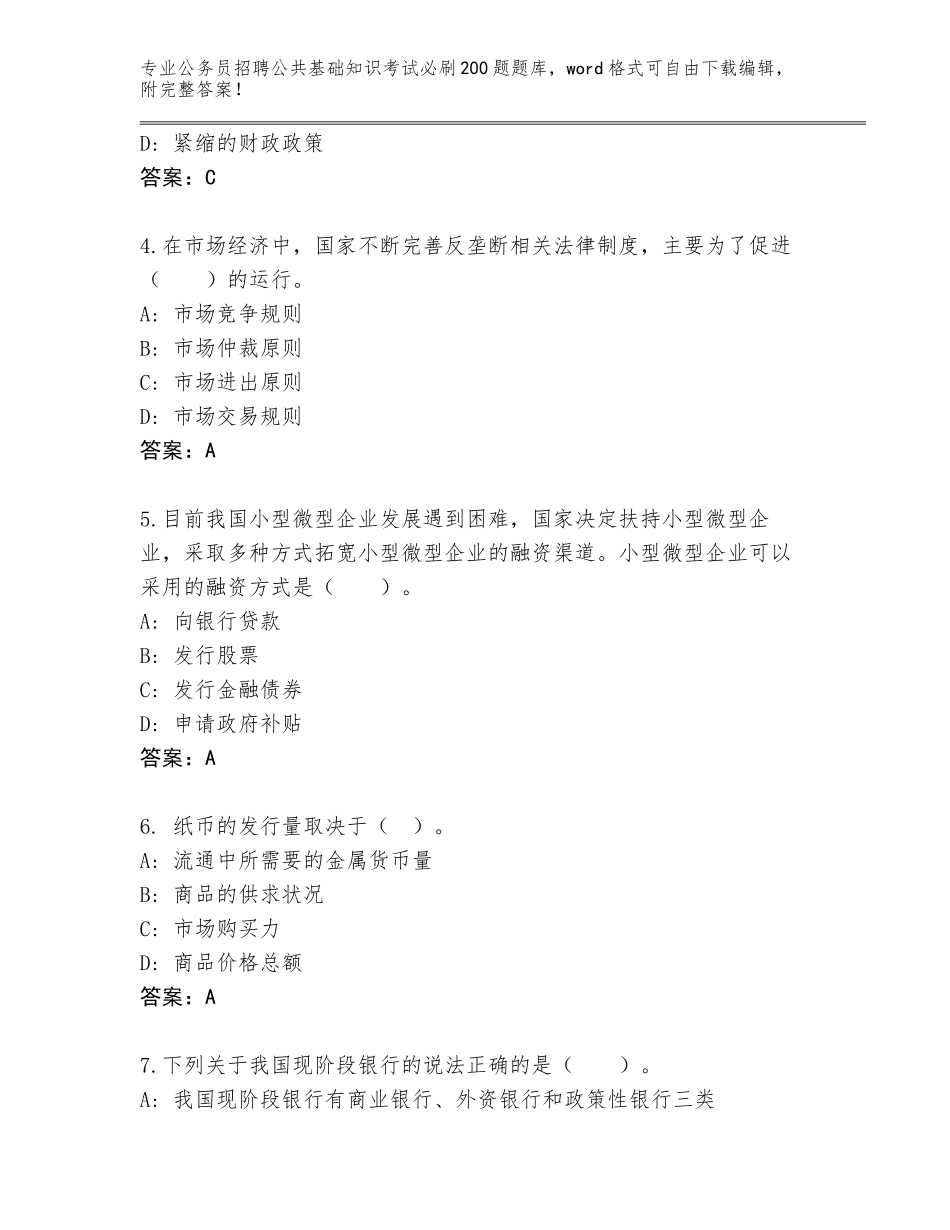 2024江苏省淮安区公务员招聘公共基础知识考试必刷200题完整版附参考答案（轻巧夺冠）_第2页