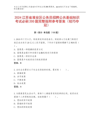 2024江苏省淮安区公务员招聘公共基础知识考试必刷200题完整版附参考答案（轻巧夺冠）