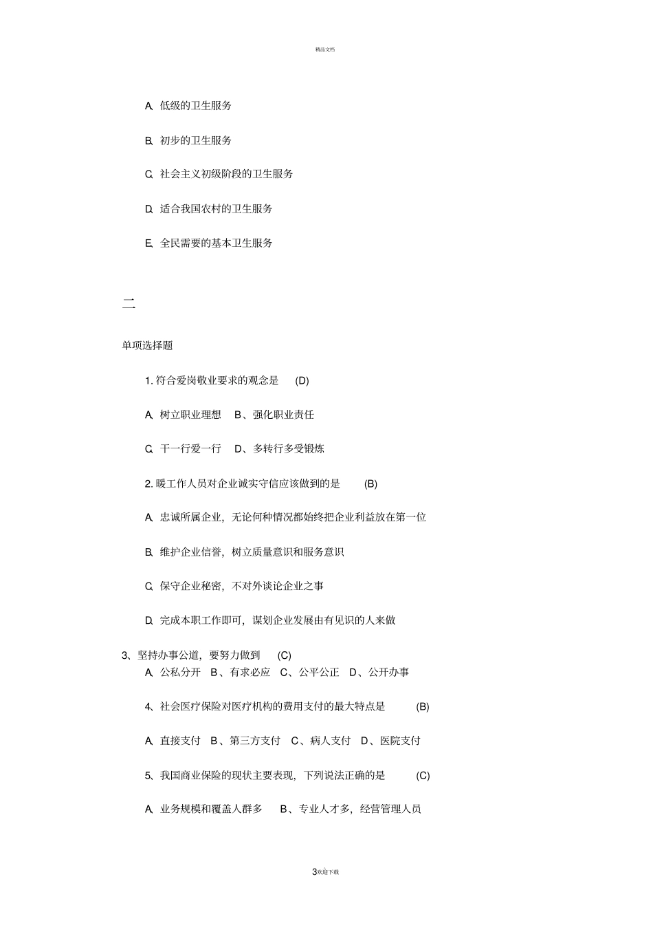 健康管理师测试题十套_第3页