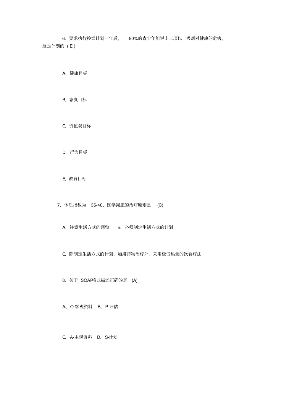 健康管理师测试题十套_共9_第3页