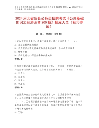 2024河北省任县公务员招聘考试《公共基础知识之经济必背200题》题库大全（轻巧夺冠）