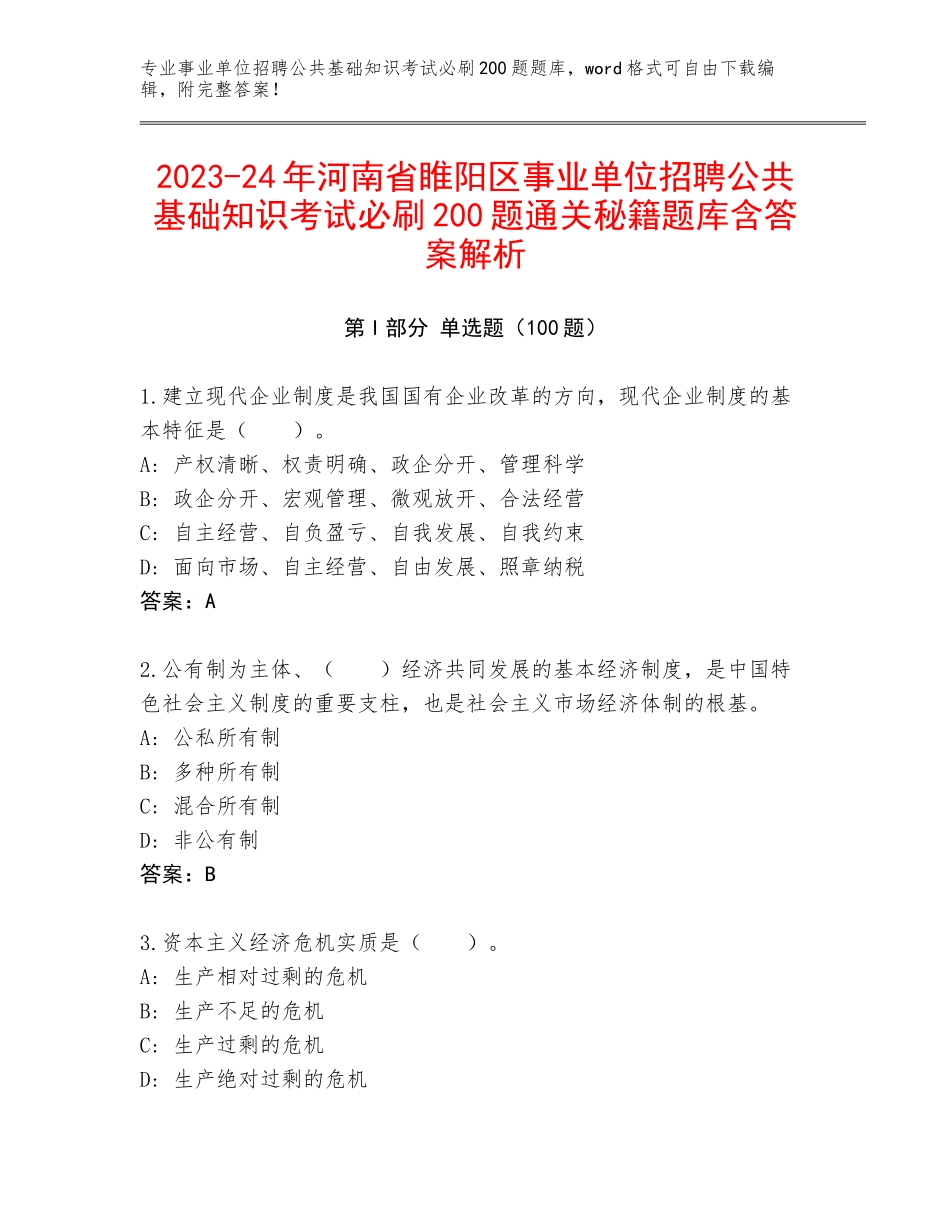 2023-24年河南省睢阳区事业单位招聘公共基础知识考试必刷200题通关秘籍题库含答案解析_第1页