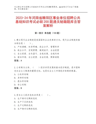 2023-24年河南省睢阳区事业单位招聘公共基础知识考试必刷200题通关秘籍题库含答案解析