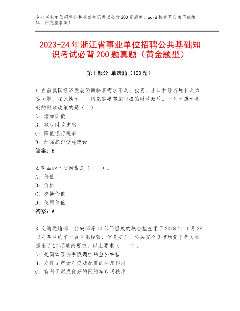 2023-24年浙江省事业单位招聘公共基础知识考试必背200题真题（黄金题型）_第1页