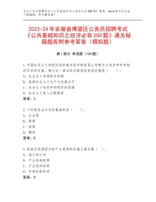 2023-24年安徽省博望区公务员招聘考试《公共基础知识之经济必背200题》通关秘籍题库附参考答案（模拟题）