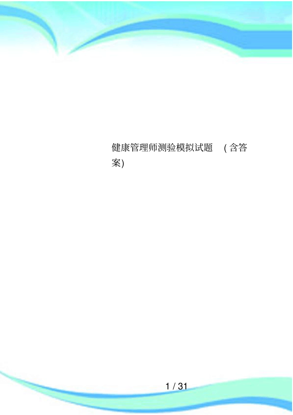 健康管理师测验模拟试题含答案_第1页