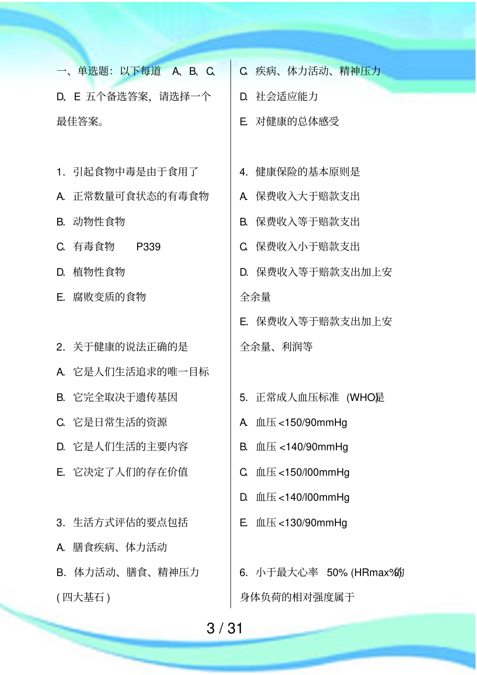 健康管理师测验模拟试题含答案_第3页