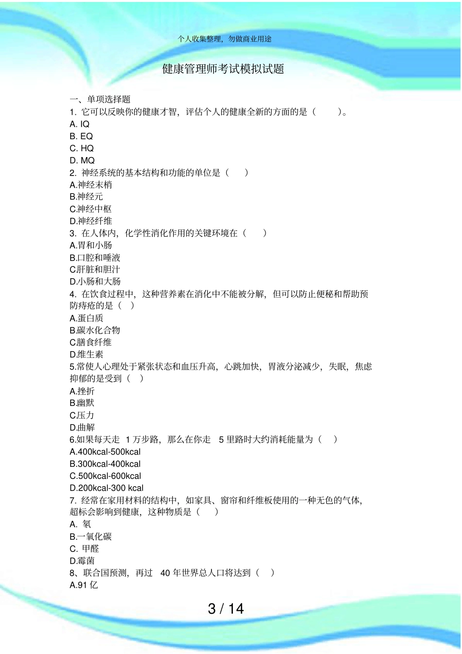 健康管理师测验模拟试题及答案_第3页