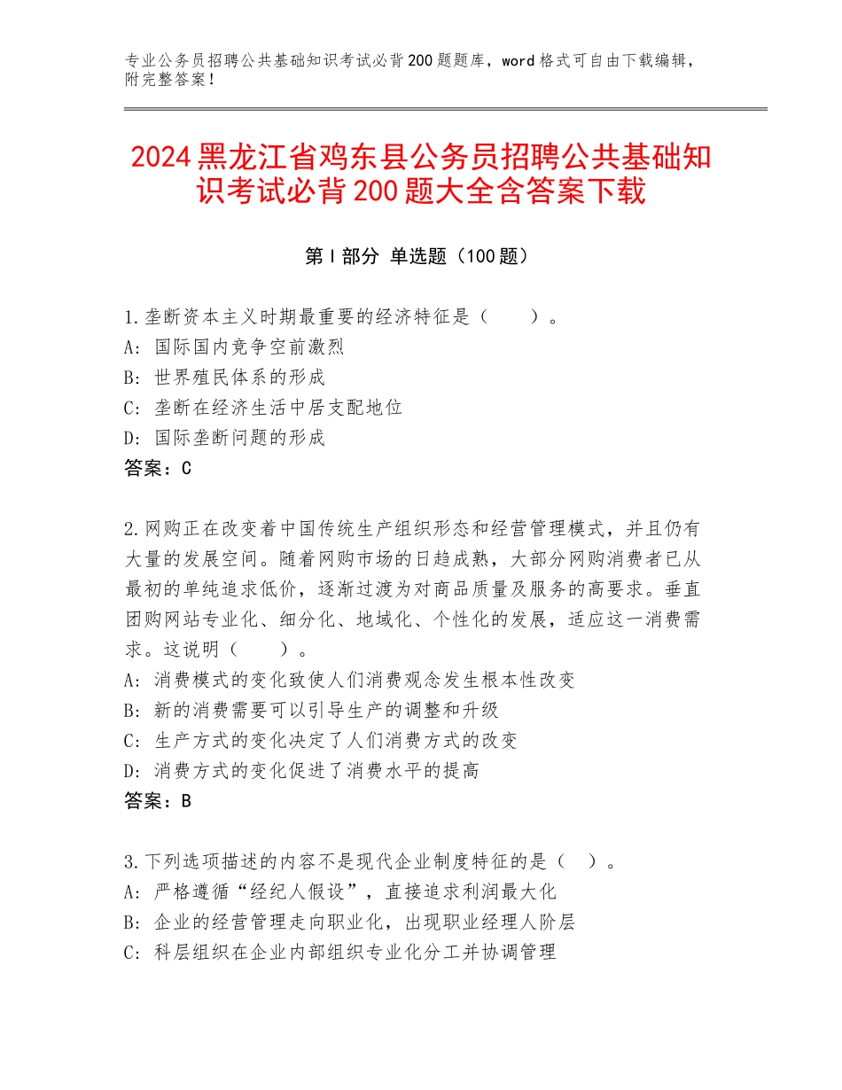 2024黑龙江省鸡东县公务员招聘公共基础知识考试必背200题大全含答案下载_第1页