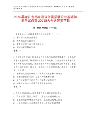 2024黑龙江省鸡东县公务员招聘公共基础知识考试必背200题大全含答案下载