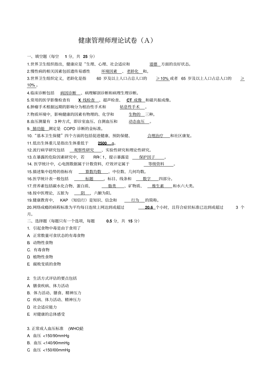 健康管理师理论A卷及答案_第1页