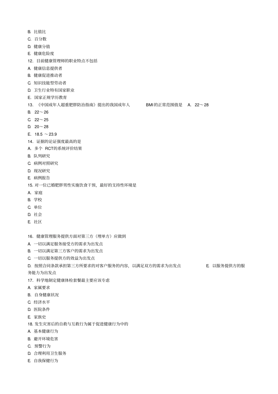 健康管理师理论A卷及答案_第3页