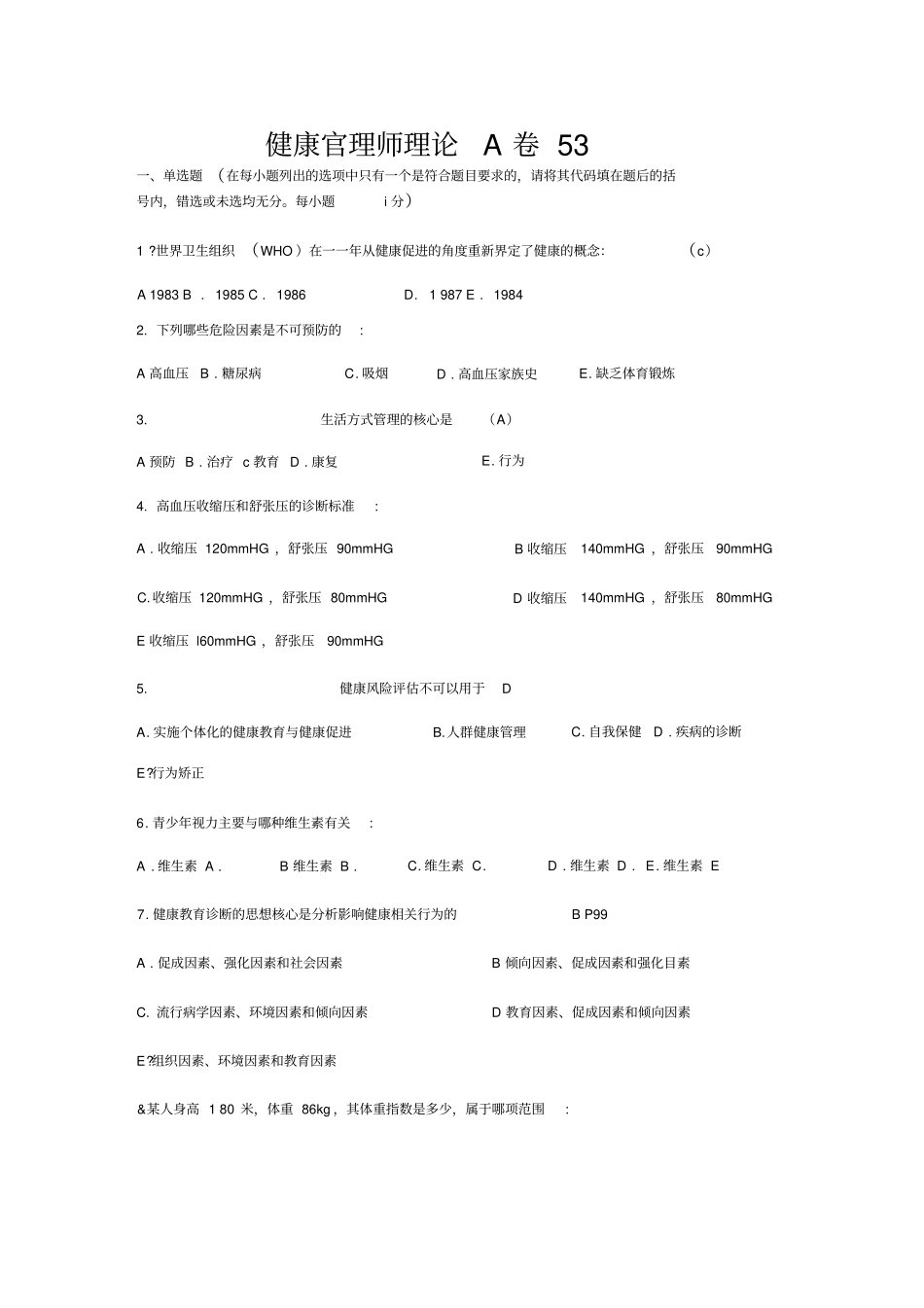 健康管理师理论A卷有答案_第1页