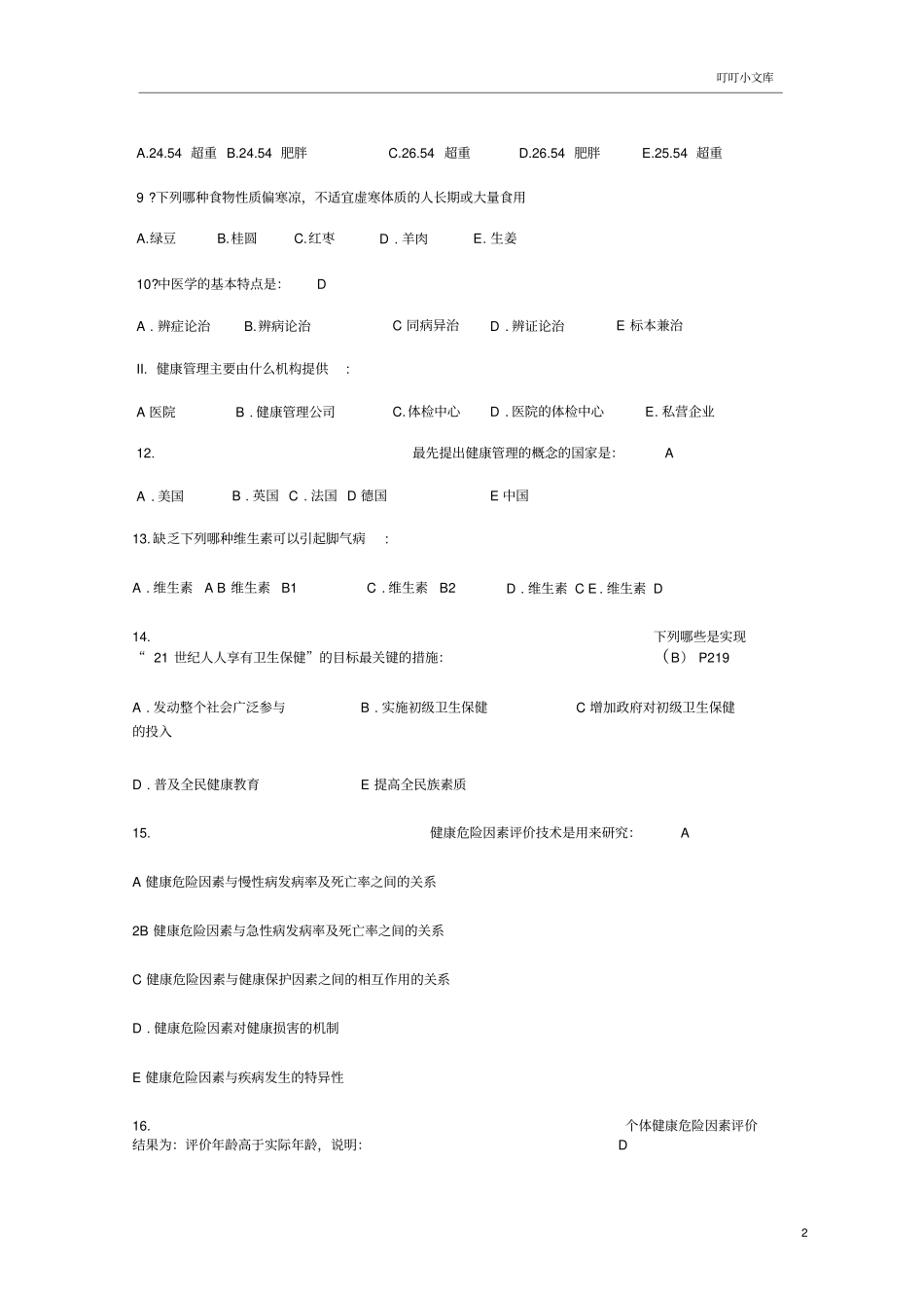 健康管理师理论A卷有答案_第2页