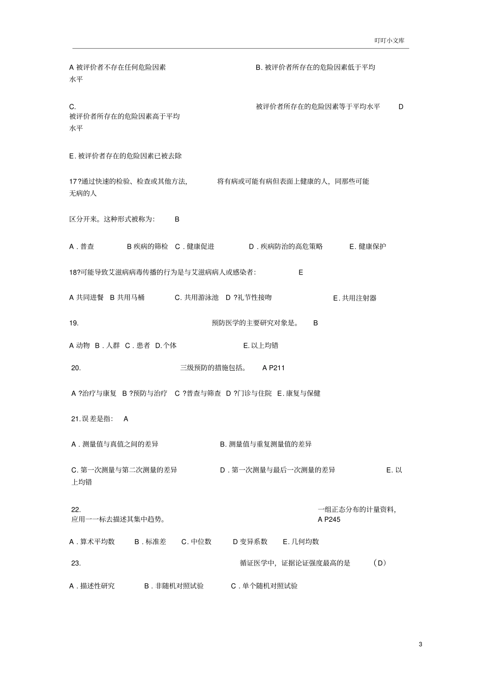 健康管理师理论A卷有答案_第3页