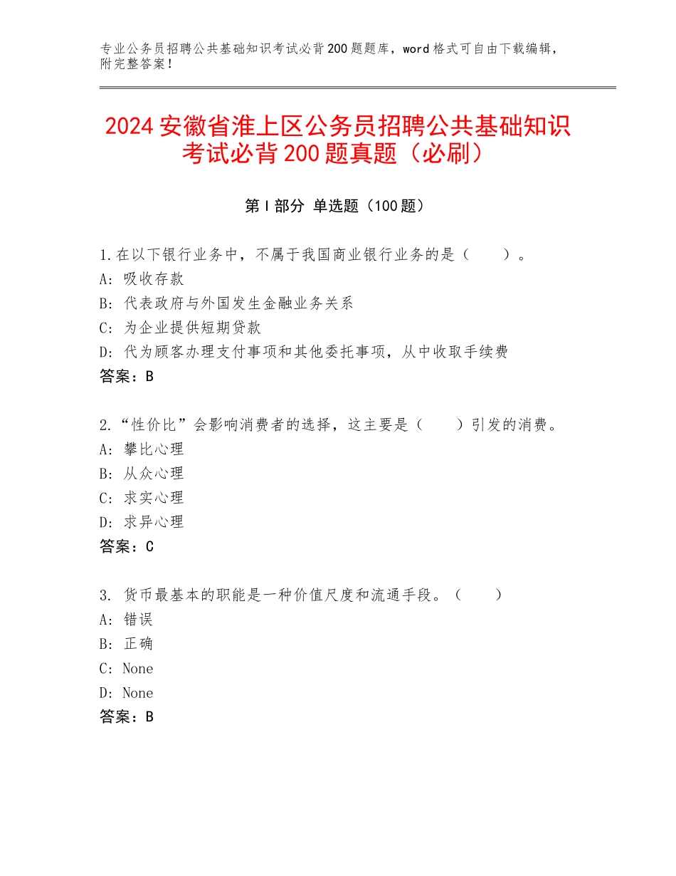 2024安徽省淮上区公务员招聘公共基础知识考试必背200题真题（必刷）_第1页