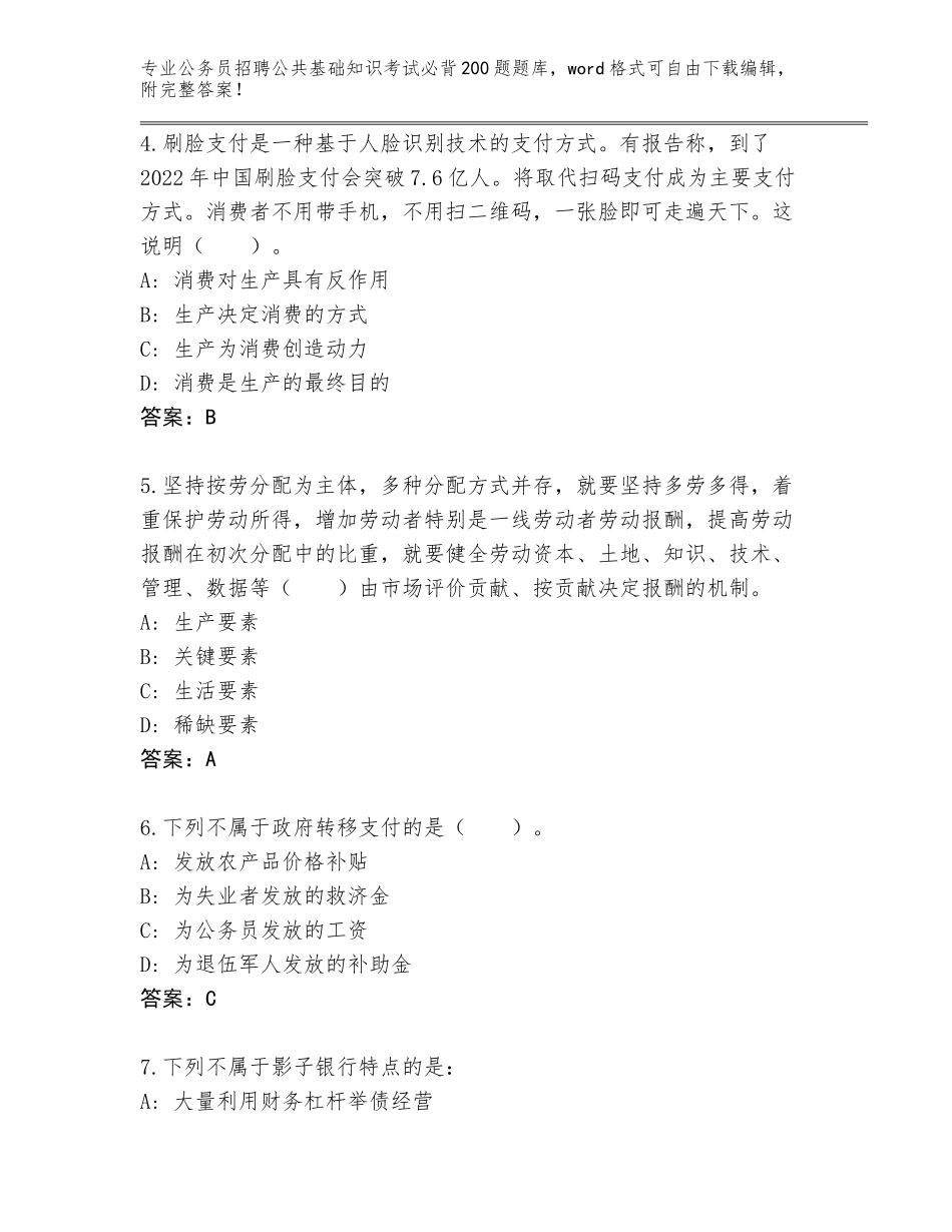 2024安徽省淮上区公务员招聘公共基础知识考试必背200题真题（必刷）_第2页
