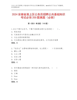 2024安徽省淮上区公务员招聘公共基础知识考试必背200题真题（必刷）