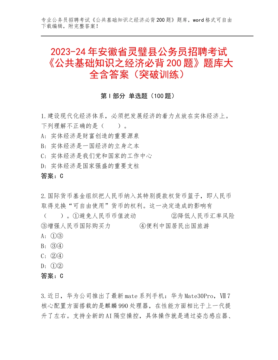 2023-24年安徽省灵璧县公务员招聘考试《公共基础知识之经济必背200题》题库大全含答案（突破训练）_第1页