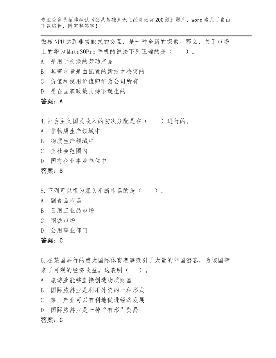 2023-24年安徽省灵璧县公务员招聘考试《公共基础知识之经济必背200题》题库大全含答案（突破训练）_第2页