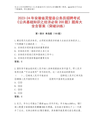 2023-24年安徽省灵璧县公务员招聘考试《公共基础知识之经济必背200题》题库大全含答案（突破训练）
