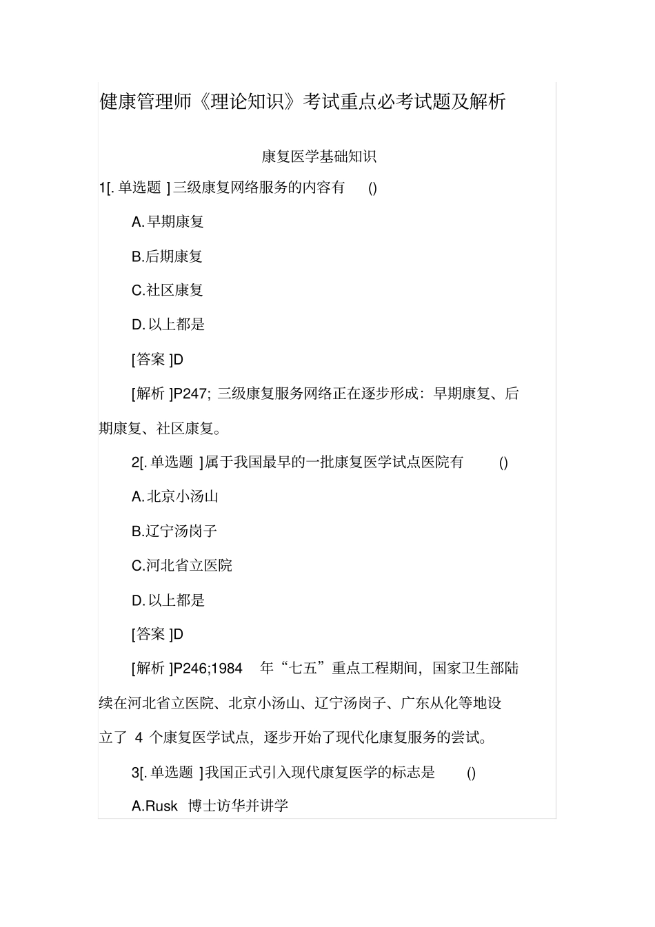 健康管理师理论知识考试重点必考试题及解析_第1页