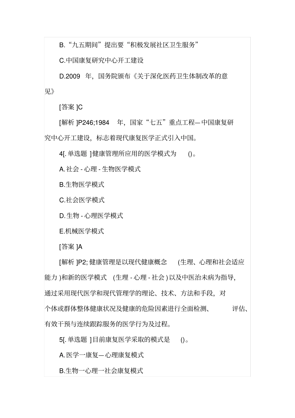 健康管理师理论知识考试重点必考试题及解析_第2页