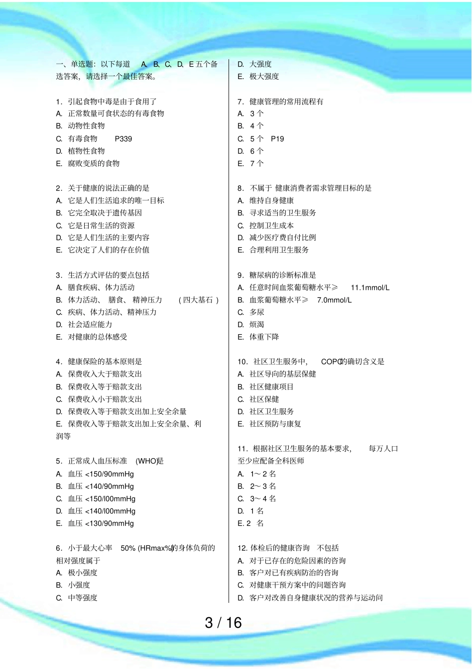 健康管理师测验模拟试题含答案1203_第3页