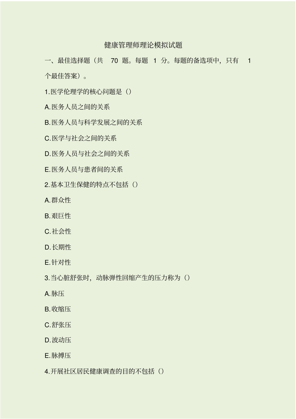 健康管理师理论考前冲刺模拟卷一_第1页