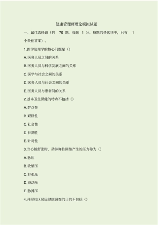 健康管理师理论考前冲刺模拟卷一