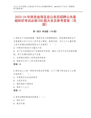 2023-24年陕西省周至县公务员招聘公共基础知识考试必刷200题大全及参考答案（巩固）