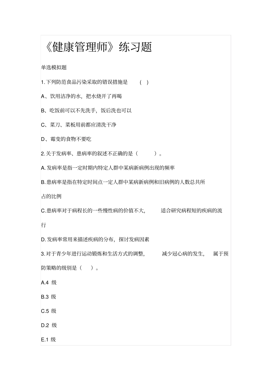 健康管理师练习题_第1页