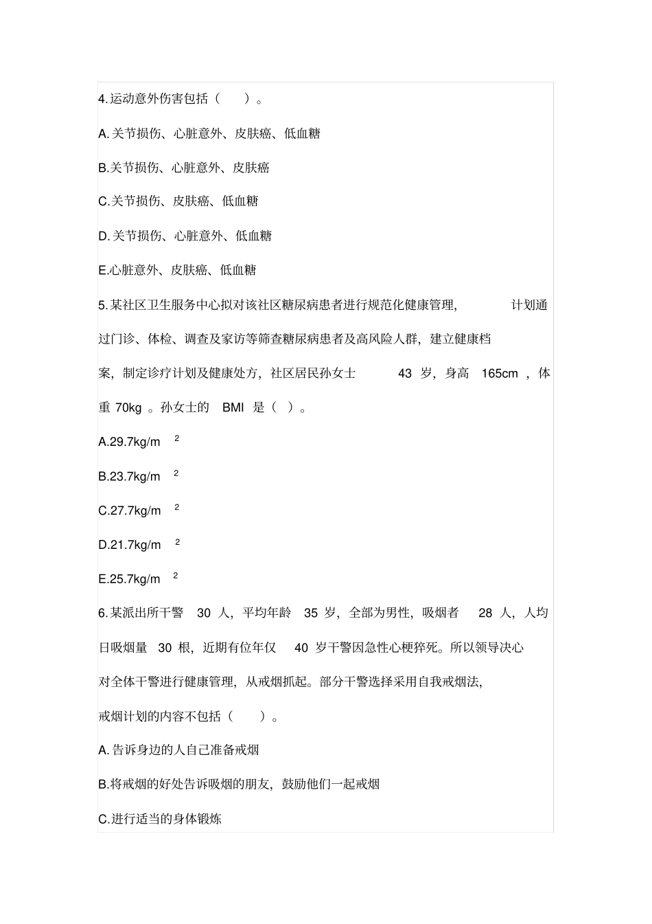 健康管理师练习题_第2页