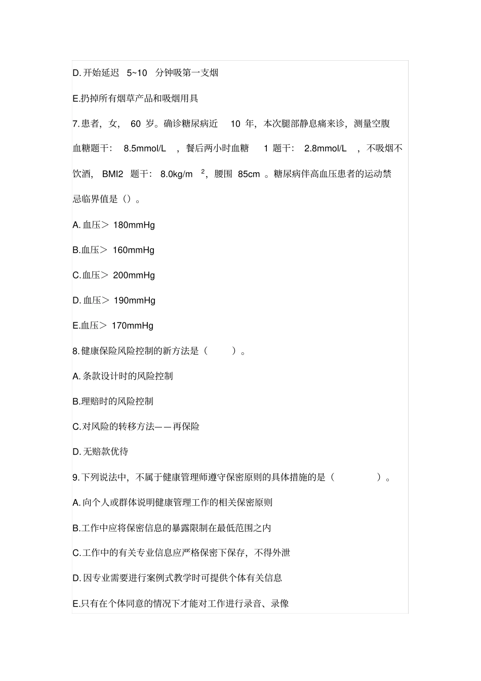 健康管理师练习题_第3页