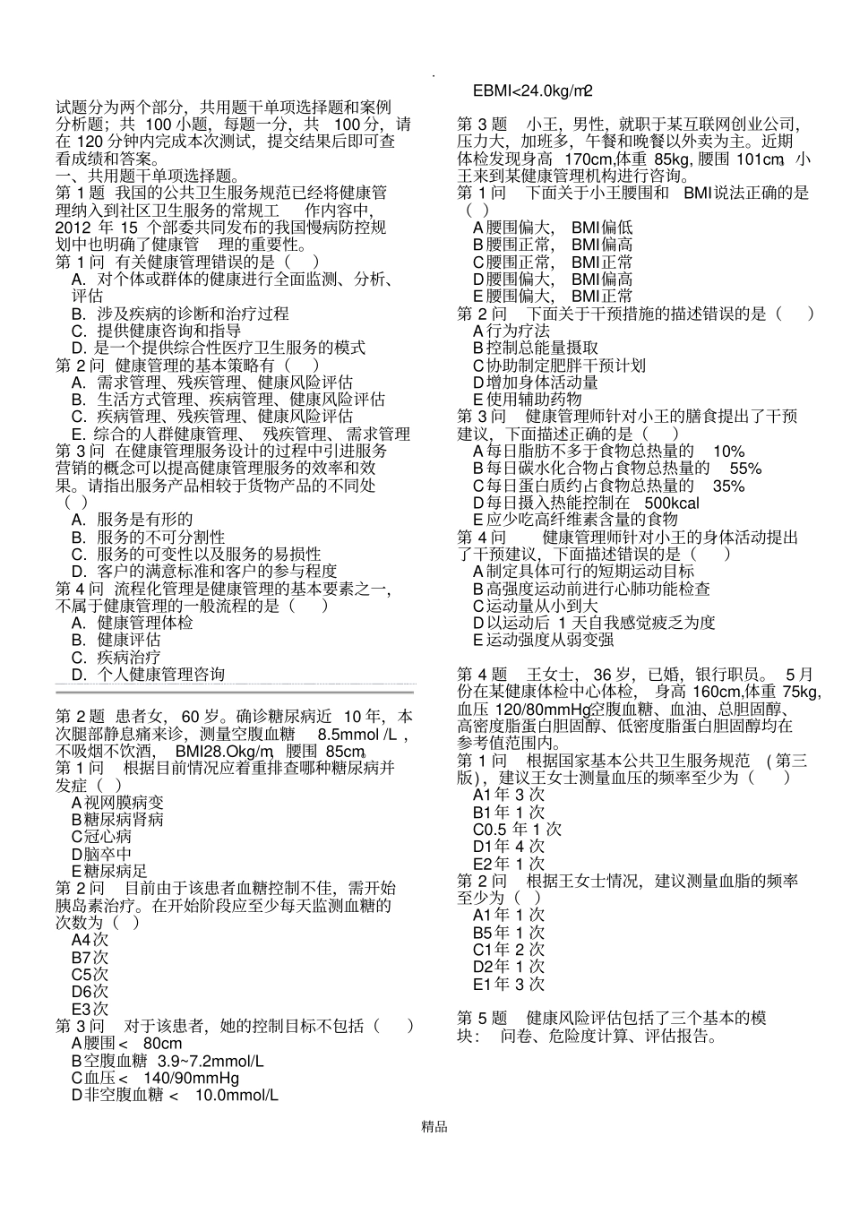 健康管理师考前冲刺—技能一_第2页