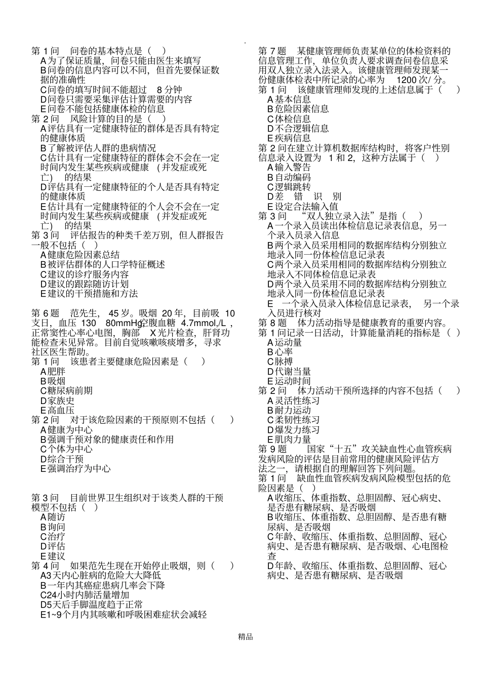 健康管理师考前冲刺—技能一_第3页