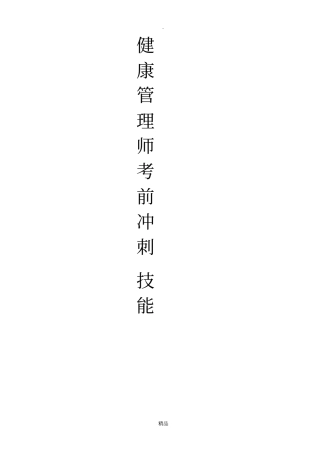 健康管理师考前冲刺—技能一