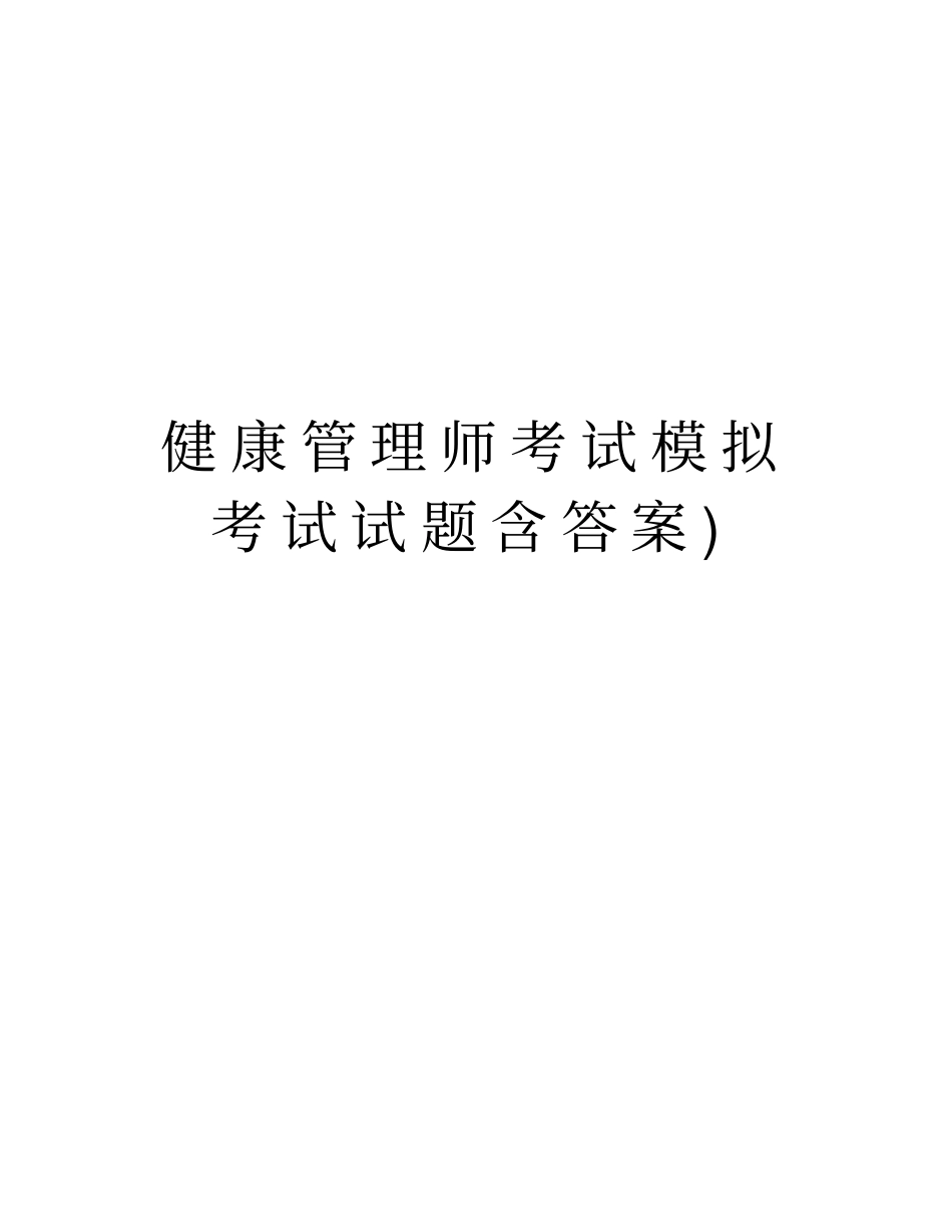 健康管理师考试模拟考试试题含答案学习资料_第1页